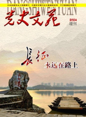 党史文苑杂志